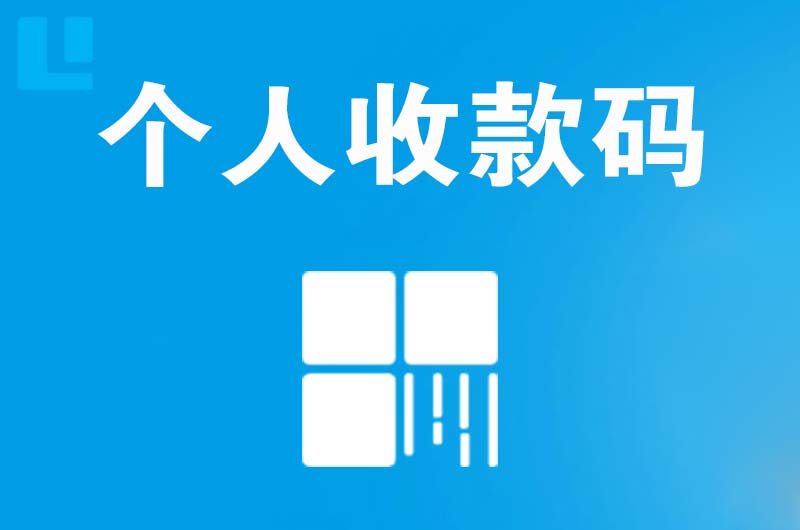 华池拉卡拉个人收款码