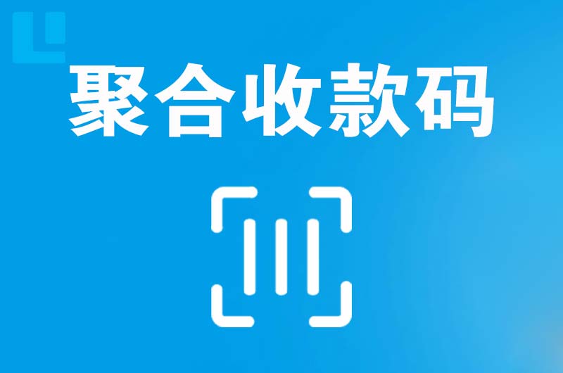 华池拉卡拉聚合收款码